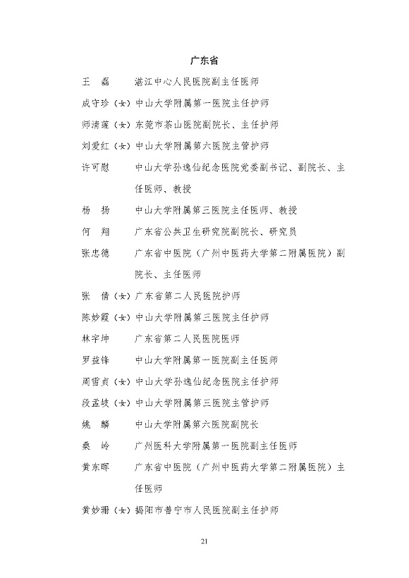 全国卫生健康系统新冠肺炎疫情防控工作先进个人名单_页面_21