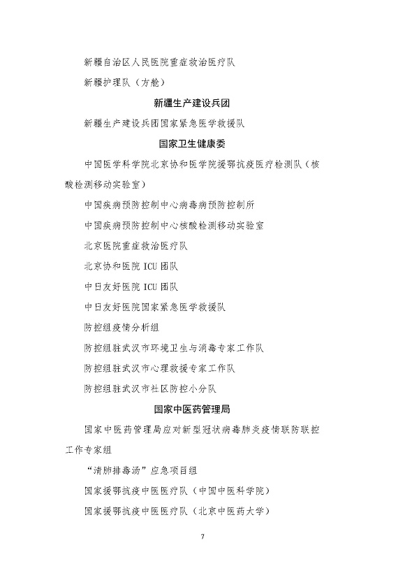 全国卫生健康系统新冠肺炎疫情防控工作先进集体名单_页面_7