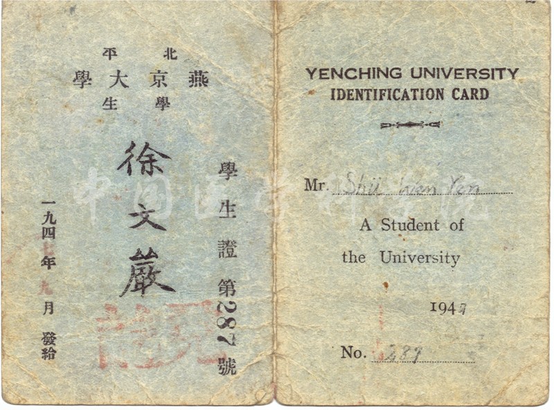 燕京大学学生证-徐文严捐赠.jpg